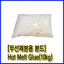 [무선제본기 전용 본드]Hot Melt Glue(10kg) -핫 멜트 글루-