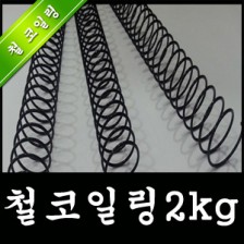 철코일링 2kg(블랙)