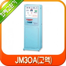 주화 교환기 JM30A(고액)