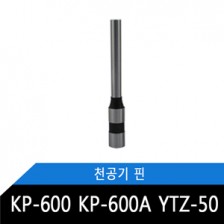 KP-600 KP-600A YTZ-50 전용핀