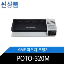 POTO-320M 파우치 코팅기